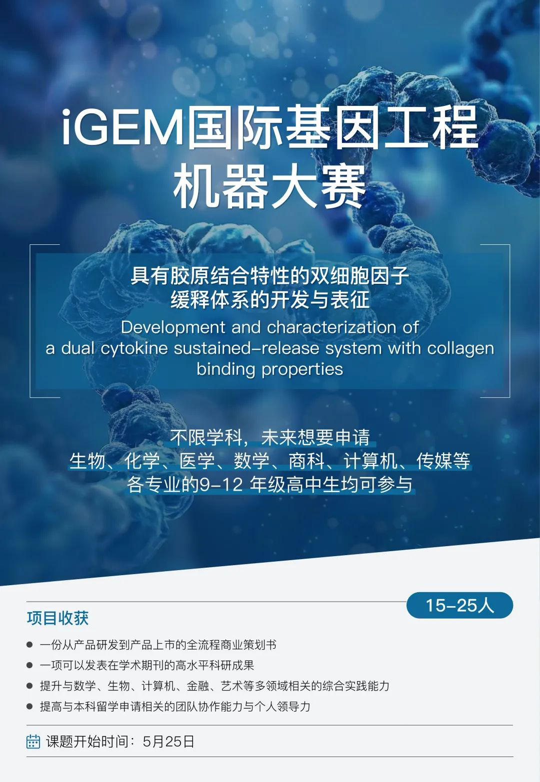 iGEM国际基因工程机器大赛