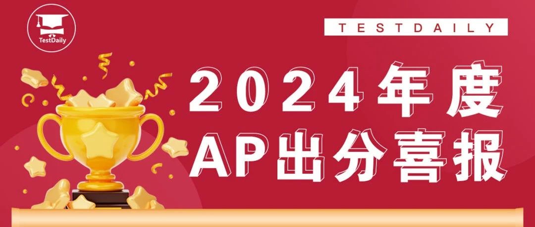 2024年AP出分,我们发出了20万元的5分奖!