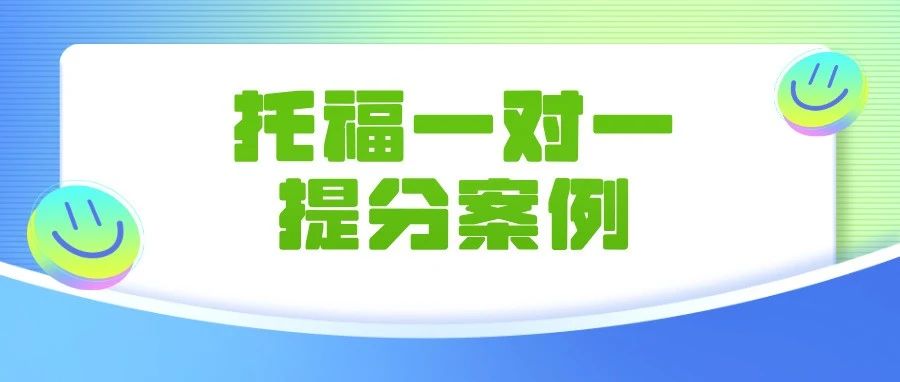 托福培训班提分案例:突破关键瓶颈期!听力/阅读/写作/口语复盘,从来都不只靠时间的堆砌!附托福真题资料免费领取!