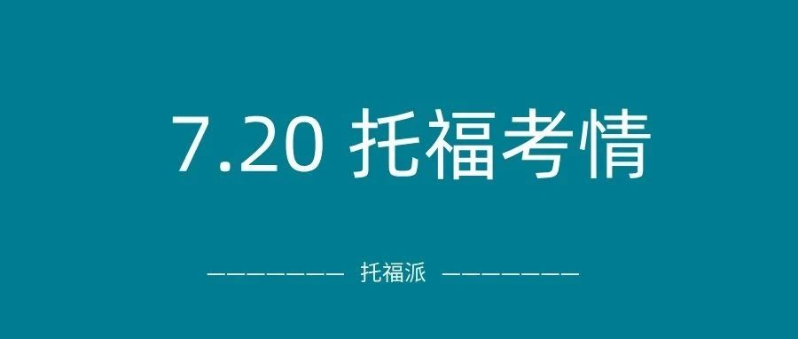 2024年7月20日托福考情回顾