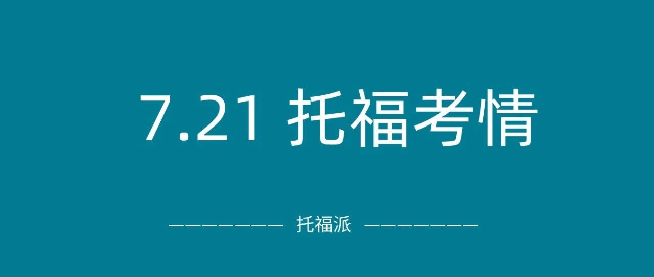 2024年7月21日托福真题考情回顾:口语接连命中!附托福真题资料免费下载领取!