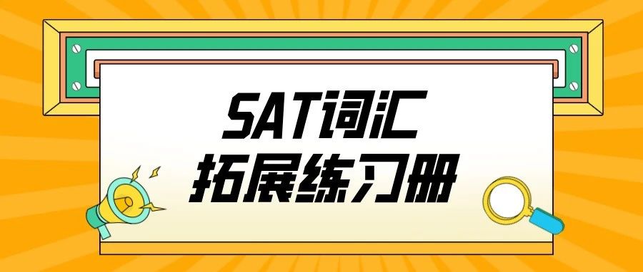 《SAT词汇拓展练习册》免费放送!英语单词怎样积累?想要拔高拓展的同学,速领!