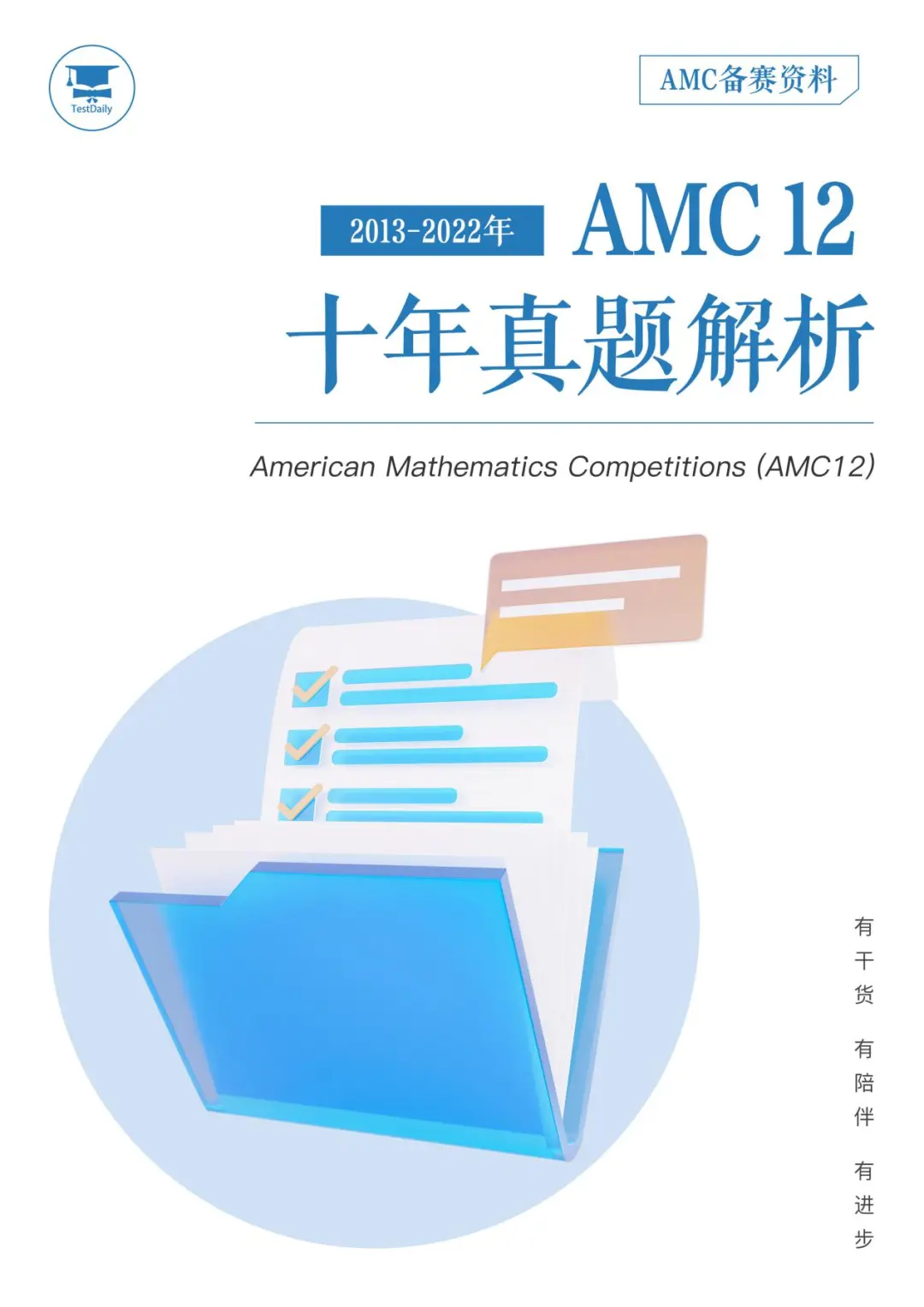 AMC12十年真题解析一览