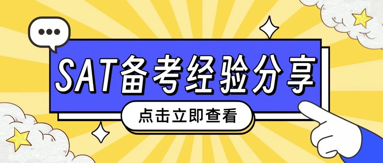 SAT一对一提分案例:班课考前两周高强度冲刺,机考1530分手SAT!