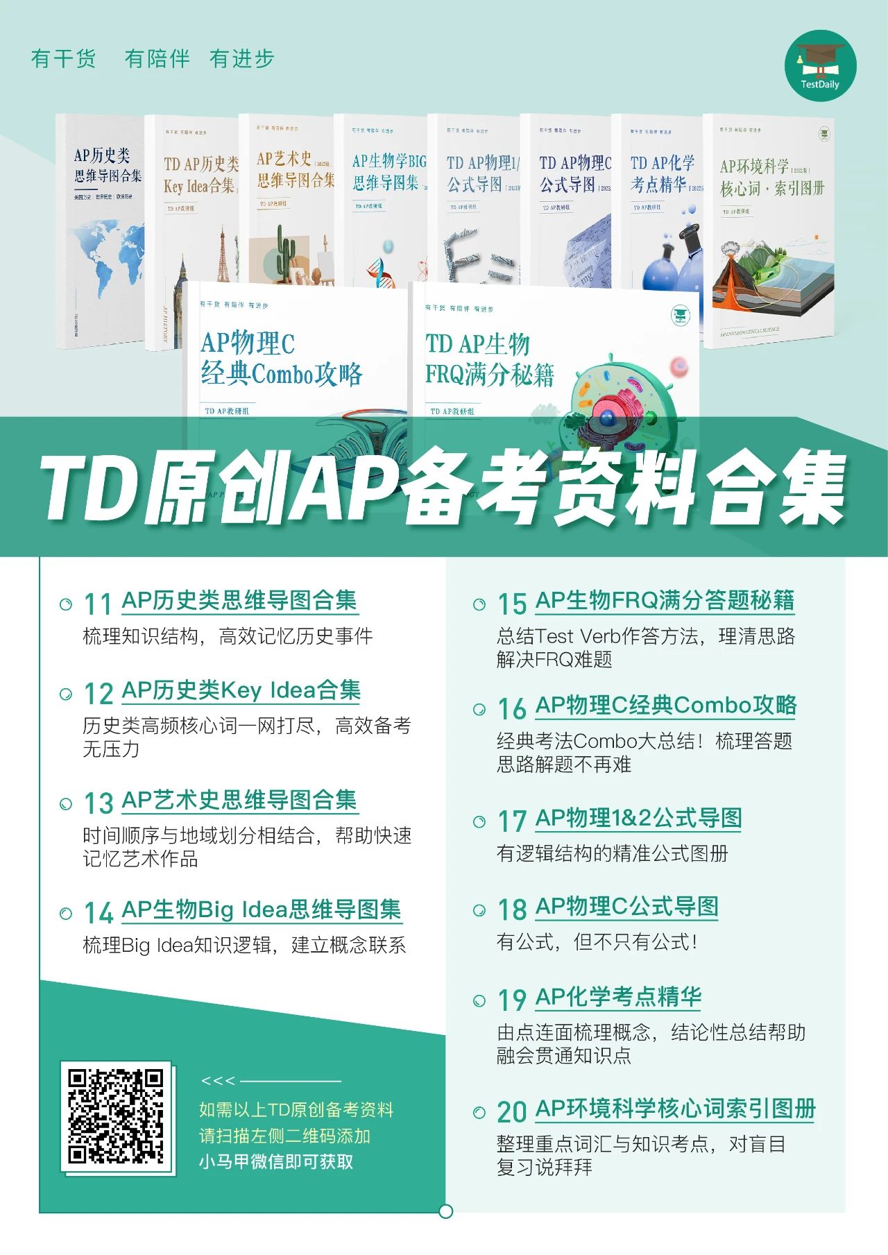 TD AP原创备考资料合集预览