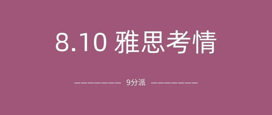 2024年8月10日雅思考试真题及答案:谁推荐的今天考雅思?听力换题整个人直接自闭!附雅思真题备考资料免费领取!