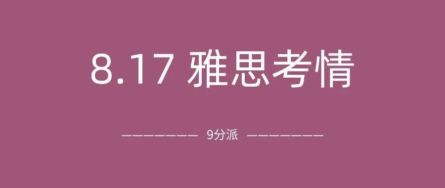 2024年8月17日雅思考试真题及答案:听力P1跟不上,阅读整体有难度!附雅思真题备考资料免费领取!