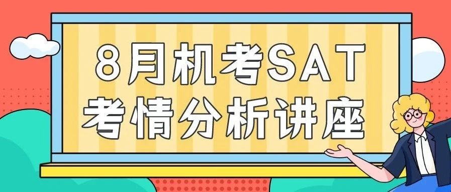 2024年8月机考SAT考情分析讲座!8月SAT考试结束后,TD有第一手消息和你分享!内含讲座免费进入方式!