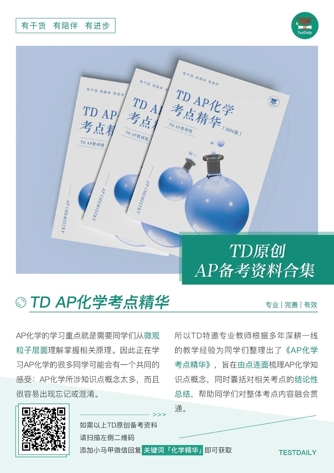 AP化学考点精华