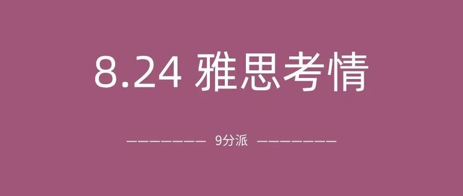 2024年8月24日雅思考试真题及答案:爱马仕铅笔橡皮get,已准备好再战!附雅思真题备考资料免费领取!