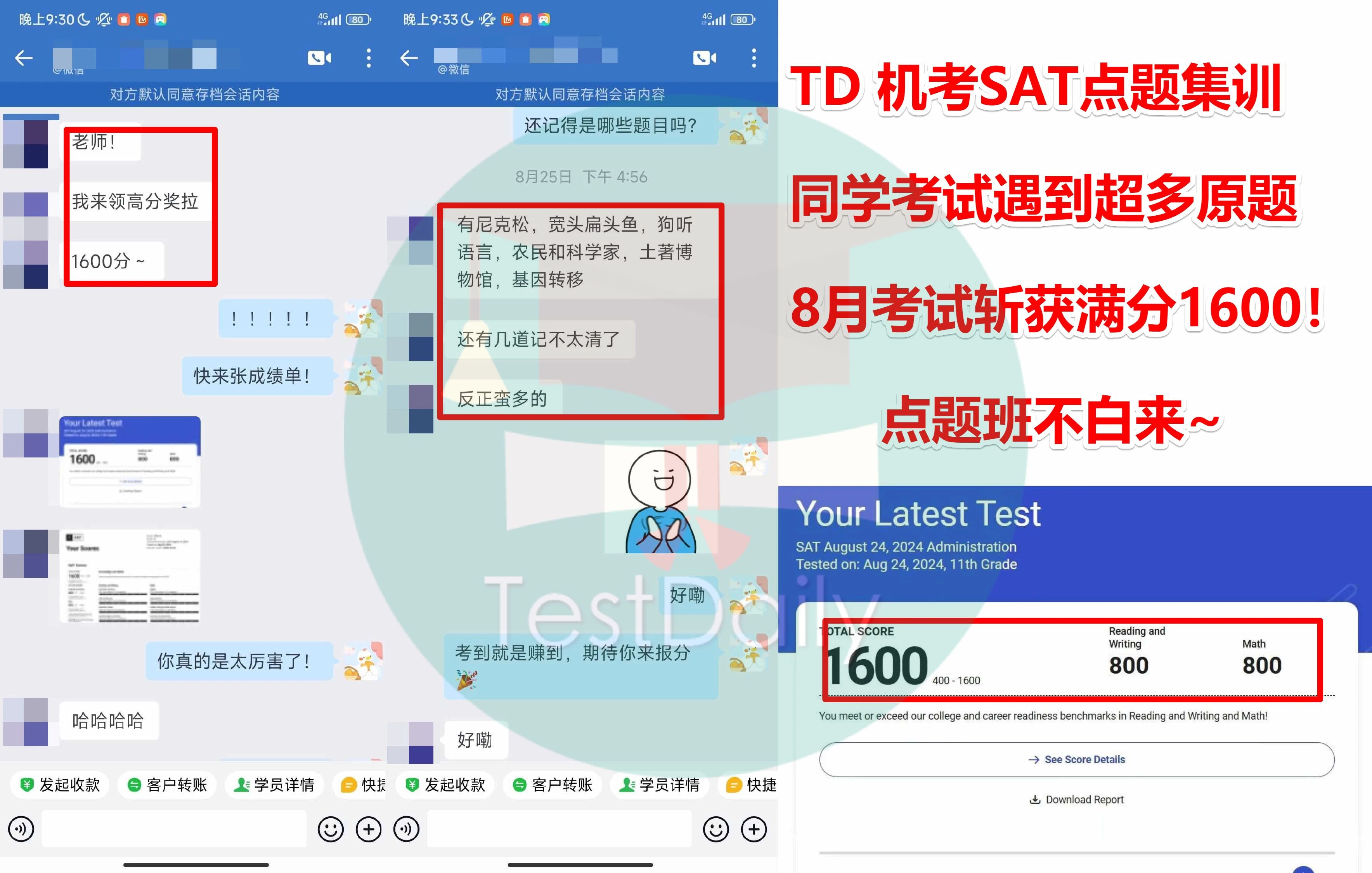 TD8月SAT考试斩获满分1600