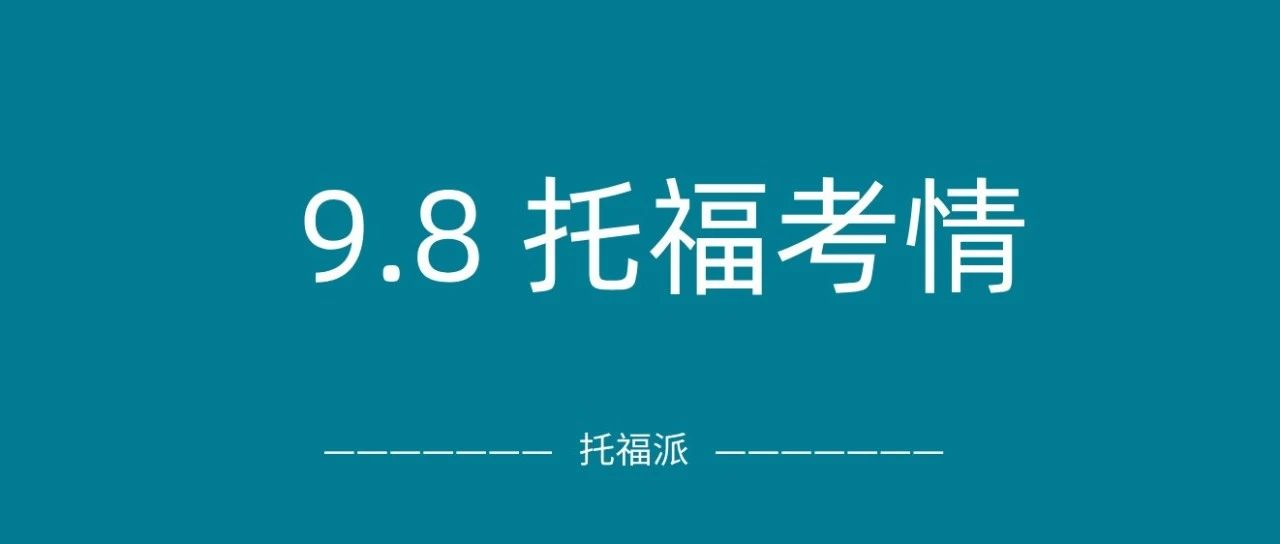 2024年9月8日托福真题考情回顾:再次命中学术讨论写作/独立口语!附托福真题资料免费下载领取!