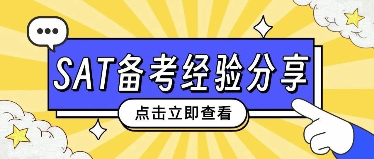 SAT考前培训班案例分享:一个半月时间SAT提分170,如何在短时间内备考?附SAT真题备考资料免费领取!