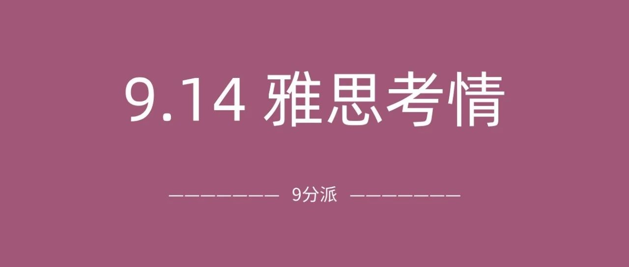 2024年9月14日雅思考试真题及答案:阅读看不懂,听力&作文又遇地图题?!附雅思真题备考资料免费领取!