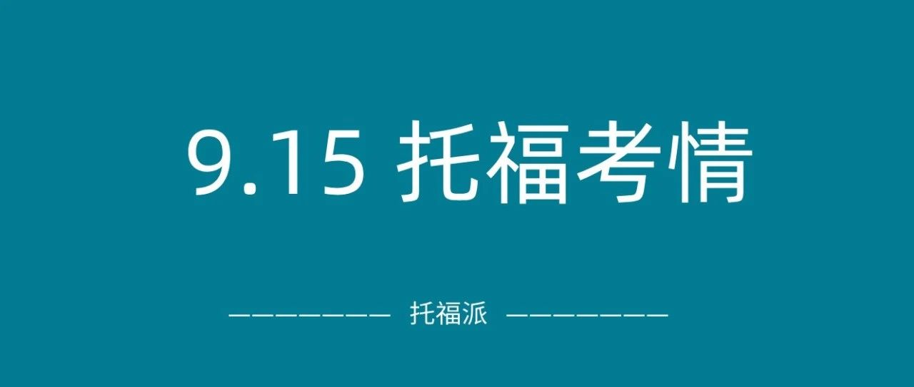 2024年9月15日托福真题考情回顾:口语&amp;阅读再次命中!附托福真题资料免费下载领取!