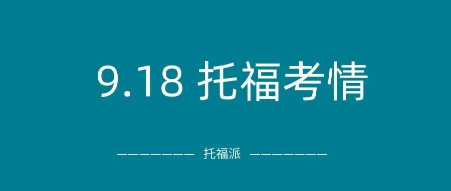 2024年9月18日托福考情回顾:口语&阅读&听力都有命中!这次你分手了吗?附托福真题资料免费下载领取!