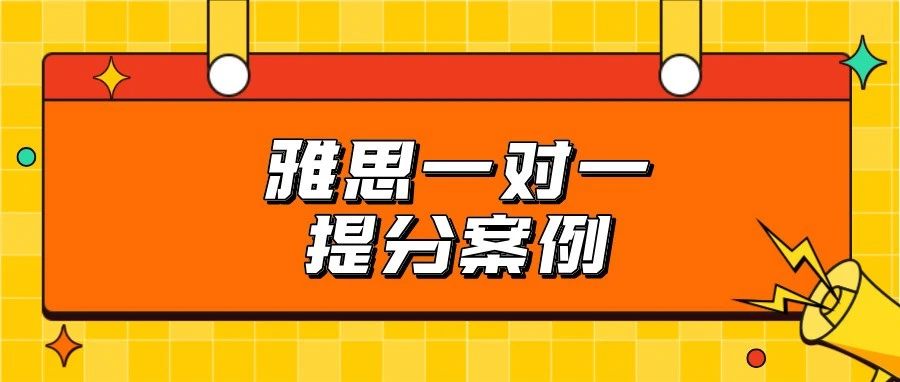 雅思一对一提分案例:雅思写作6.5到7需要多久?在TD四小时实现!附雅思真题备考资料免费领取!