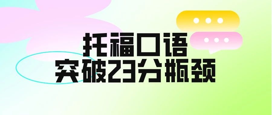 托福口语想突破23分瓶颈?找到口语问题,提高备考效率!附托福口语备考资料免费领取!