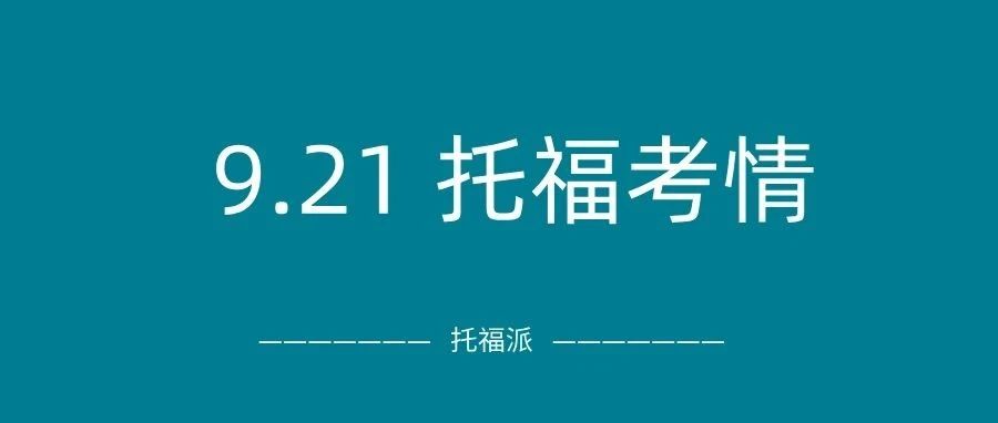 2024年9月21日托福考情回顾