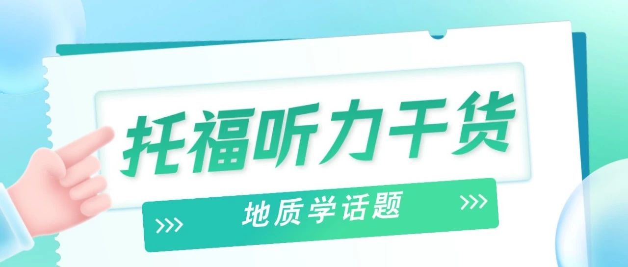 托福听力干货!带你掌握关键地质学基础概念!内含备考资料免费下载领取!