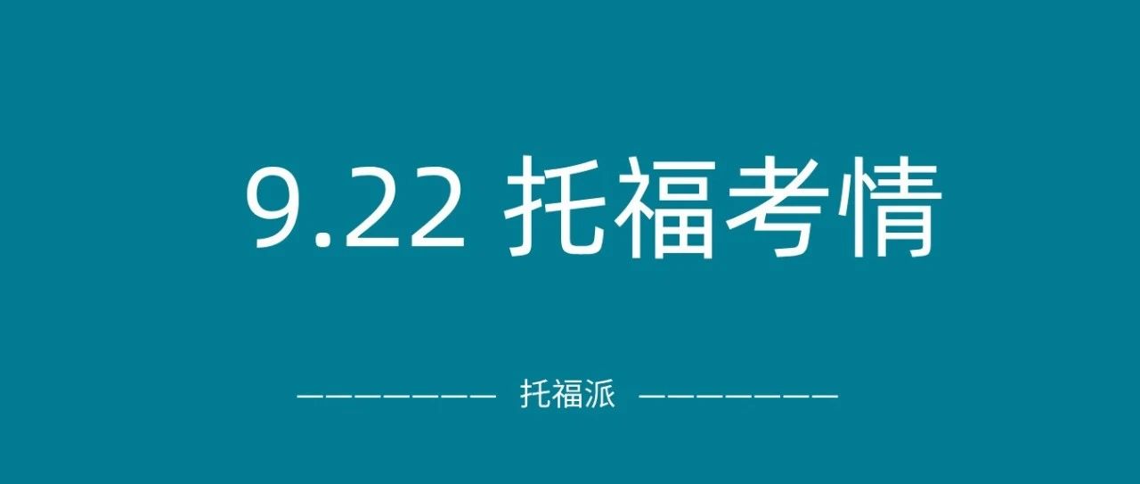 2024年9月22日托福考情:听力口语好难!好在学术讨论是原题!附托福真题资料免费下载领取!