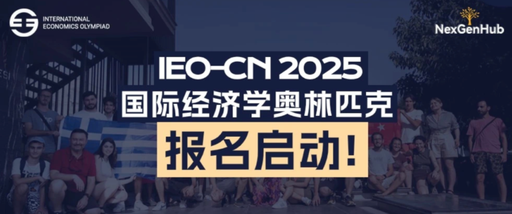 2025年IEO经济奥林匹克竞赛报名开启!商科申请人手一份的竞赛还不赶快Get!内含备考资料免费领取!