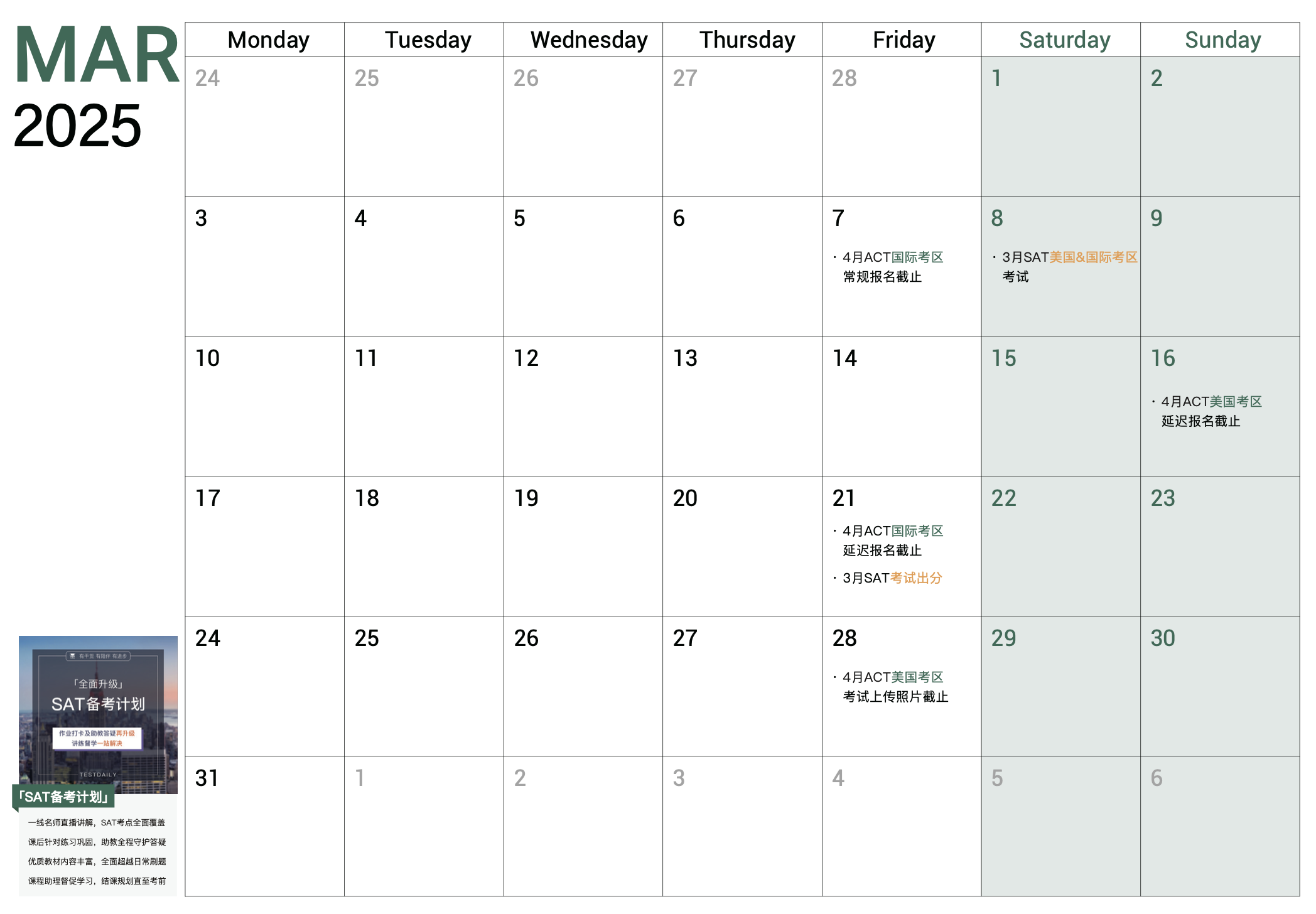 2025年SAT&ACT 考试日历（三月）