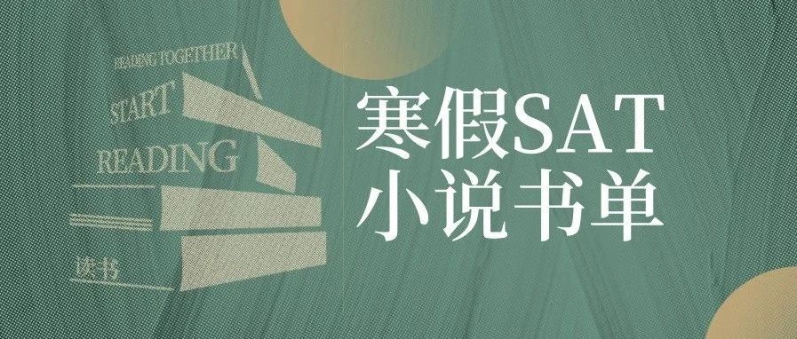 SAT阅读推荐书单