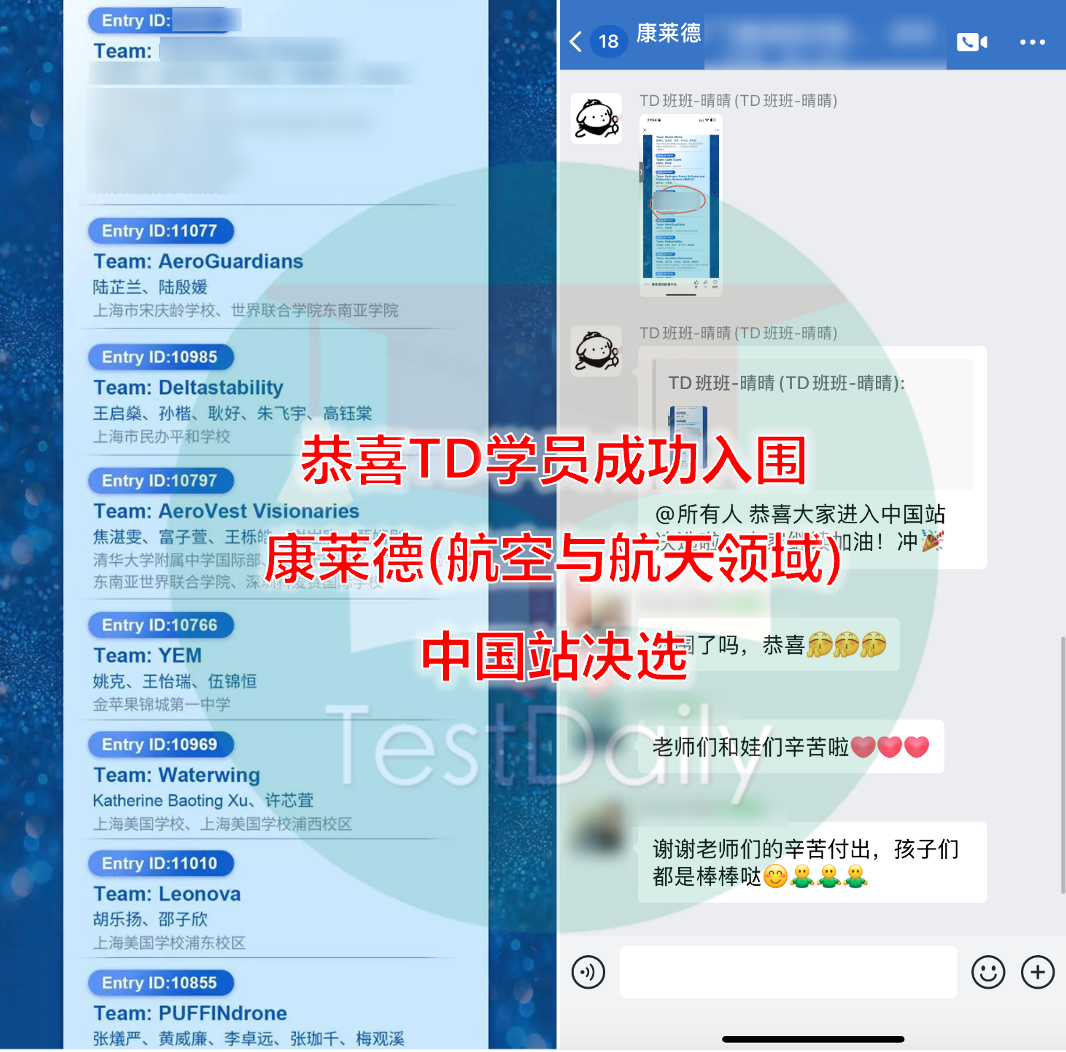 TD学员成功入围康莱德（航空与航天领域）中国站决选