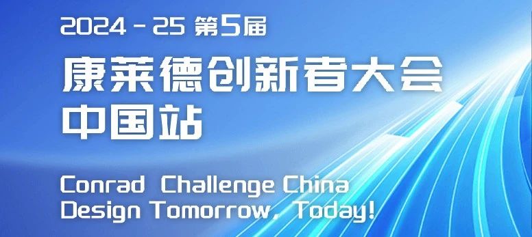 2024-2025第五届康莱德创新者大会中国站