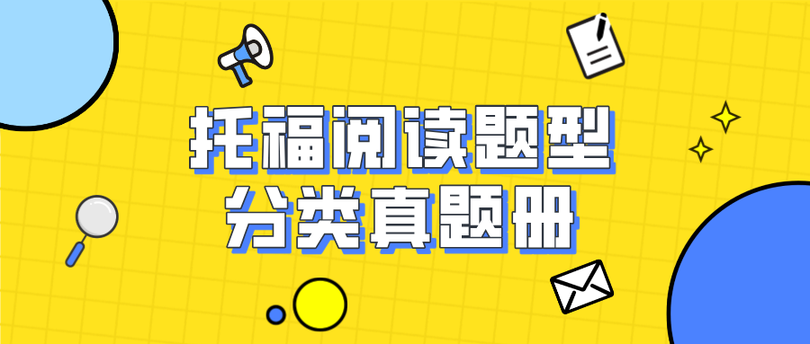 托福阅读题型分类真题册