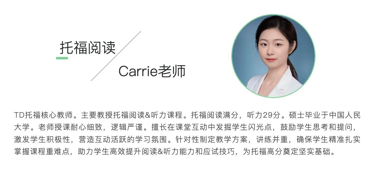 TD托福阅读Carrie老师