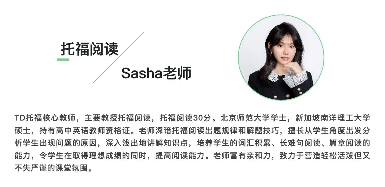 TD托福阅读Sasha老师