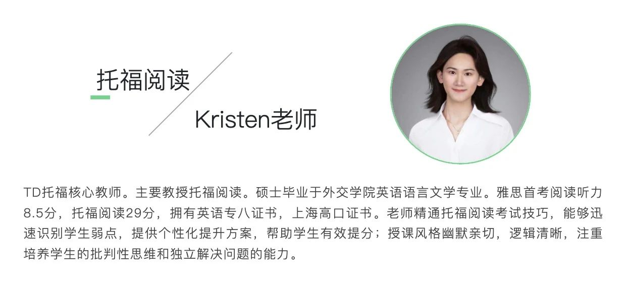 TD托福阅读Kristen老师