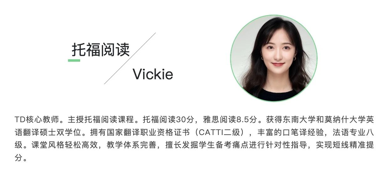 TD托福阅读Vickie老师