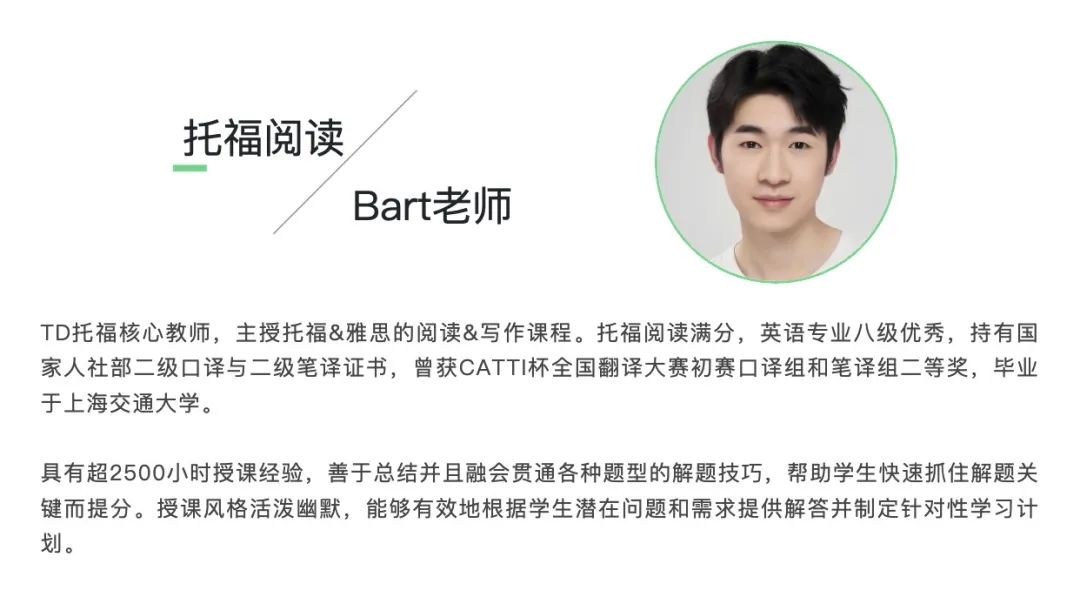 TD托福阅读Bart老师