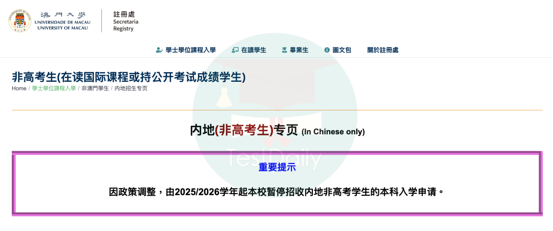 澳门大学暂停招收非高考生本科入读申请