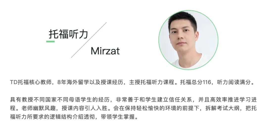 TD托福听力老师