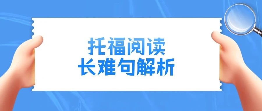 托福阅读长难句解析
