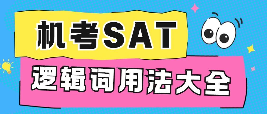 机考SAT逻辑词用法大全