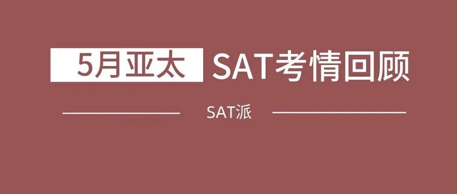 SAT机考2025年5月亚太考情回顾