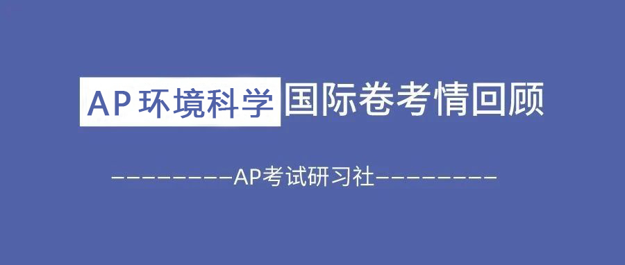 AP环境科学国际卷考情回顾