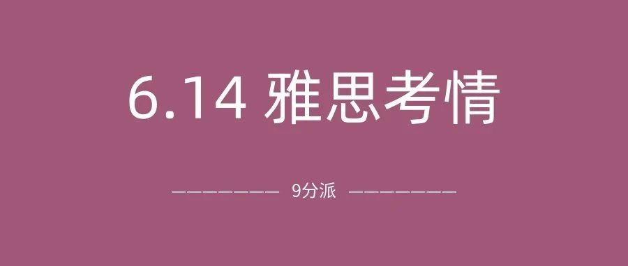 2025年6月14日雅思考情回顾