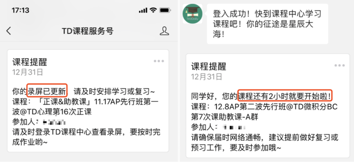手机端TD课程服务号提醒展示