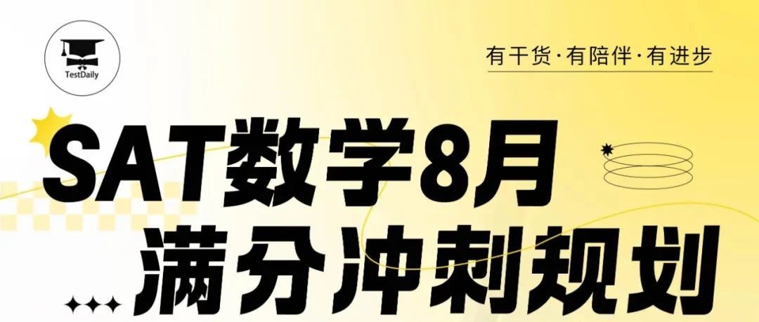 SAT数学满分冲刺规划