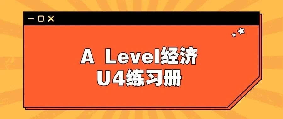 A Level经济U4练习册