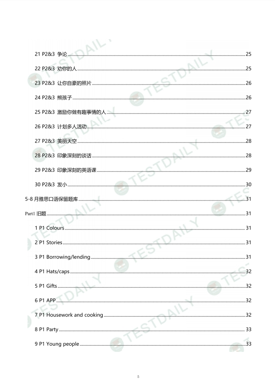 5-8月雅思口语最新题库
