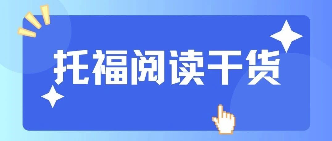 托福阅读干货