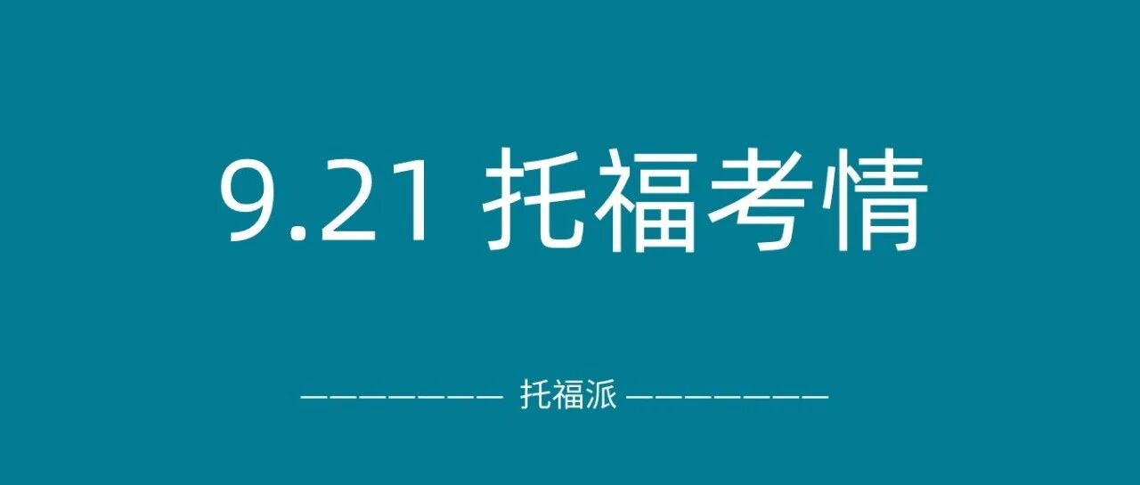 2025年9月21日托福考情回顾