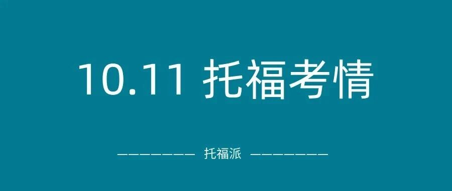 2025年10月11日托福考情回顾